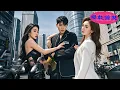 Lagu [Multi SUB] 《野蛮女友又美又飒2之黑白双骄》只想当个普通人，但我的狱友非要把我扶上王位！还有他女儿哭着喊着要嫁我？#逆袭 #都市 #完整版 #最火短剧推荐 #短剧全集