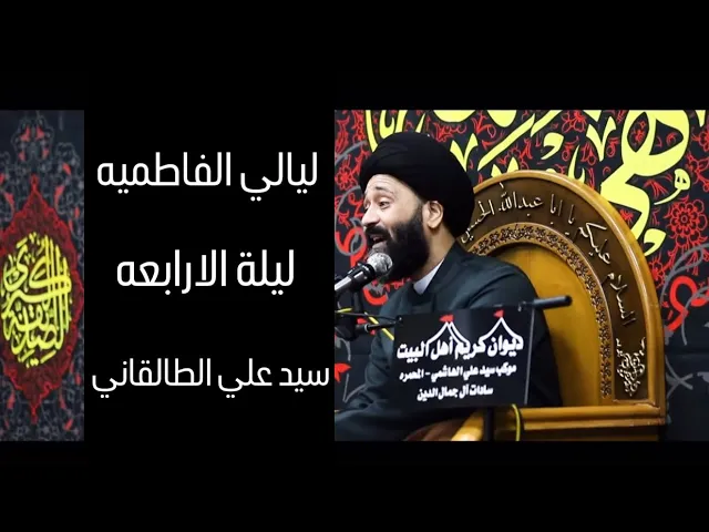 ⁣الليلة الرابعة من ليالي الفاطمة | سيد علي الطالقاني 1446 هـ