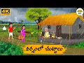 Download Lagu Telugu Stories - వర్షంలో చుట్టాలు - Neethi Kathalu Tv Episode - 260 | Moral Stories Telugu