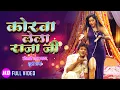 Download Lagu #Video | कोरवा लेला राजा जी | Korwa Le La Rajaji | #Khesari Lal Yadav, Kalpana | New Bhojpuri Song