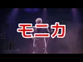 繋ぎ動画🎥【吉川晃司】モニカ🎸