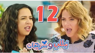 مسلسل نيللي وشريهان الحلقه الثانية عشر Nelly Sherihan Episode 12 