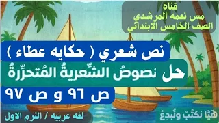 حل نصوص شعريه متحرره نص حكايه عطاء الصف الخامس الابتدائى ترم اول كتاب سلاح التلميذ ٢٠٢٦ صفحه ٩٦ و ٩٧ 