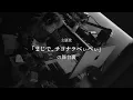 Download Lagu 是枝裕和監督作品「ラストシーン」主題歌「まじで、サヨナラべぃべぃ」の舞台裏
