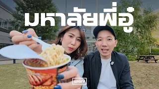 พี่อู๋เรียนจบที่นี่ — เล่าชีวิตตอนเรียนต่อที่อังกฤษ ไม่ง่ายเลยนะ (feat.  ⁨@PEACHII)