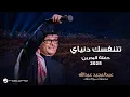 Download Lagu Abdul Majeed Abdullah - Ttnfasek Denyay | Al Bahrain Concert 2025 | عبدالمجيد عبدالله - تتنفسك دنياي