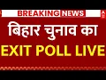 Bihar Election EXIT POLL LIVE: बिहार चुनाव का सबसे सटीक Exit Poll देखिए | Bihar Chunav | ABP News