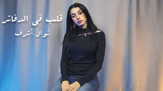 MUSliM Aleb Fel Dafater Official Music Video مسلم قلب فى الدفاتر Cover By Nawal Ashraf 