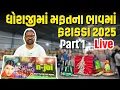 Download Lagu ધોરાજીમાં મફતના ભાવમાં ફટાકડા | Dhoraji Fatakada 2025 | Chepeast Fire Crackers in Gujarat | Milan 