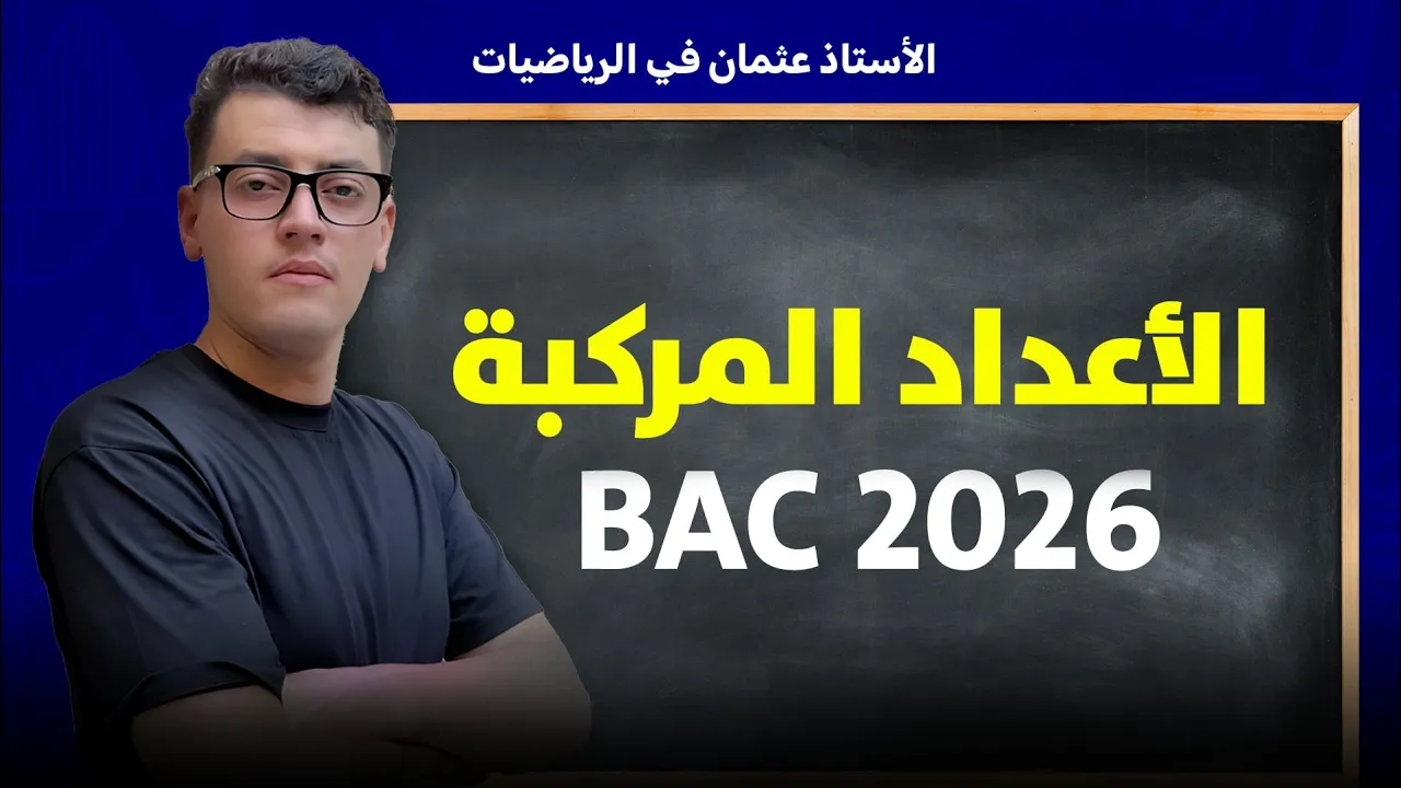 الاعداد المركبة من الألف إلى الياء ( الحصة 1 من الدورة الزوم ) || بكالوريا 2026