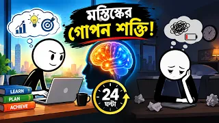 সফলদের ব্রেন কীভাবে কাজ করে? How Successful People Train Their Brain Bangla