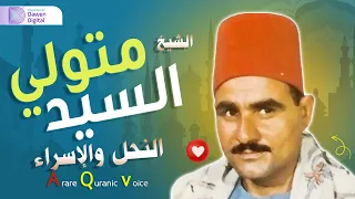 تلاوة نادرة تريح النفوس من سورة النحل والإسراء الشيخ السيد متولي عبدالعال 