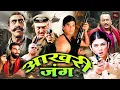 Download Lagu सुनील शैट्टी, सुष्मिता सेन की तूफान लडाईवाली मूवी | गुलशन ग्रोवर की जबरदस्त एक्शन फिल्म | Aaghaaz