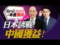Lagu 【年度熱詞丨中日】高市誘戰「仍視台殖民地，對華嚇熱戰」！中國文武雙管齊下「日右翼血虧」！#沈逸 #郭正亮