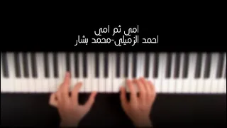 امي ثم امي احمد الزميلي محمد بشار 