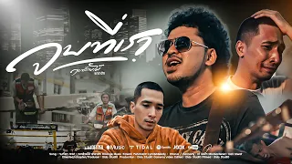 จบที่เรา - วงกล้วยไม้ พาราฮัท【OFFICIAL MV】