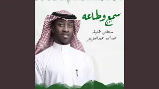 سمع  وطاعه دندنها