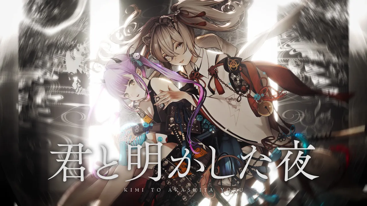 君と明かした夜