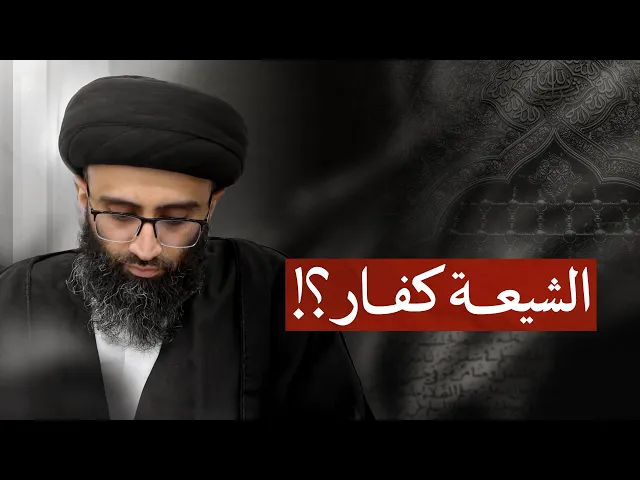 ⁣النقض على من يكفر الشيعة | السيد علي أبو الحسن