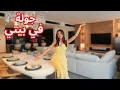 Download Lagu جولة في بيتي انا و زوجي 🏡😱