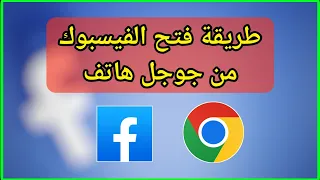 طريقة تسجيل دخول إلي الفيسبوك من جوجل كروم هاتف 