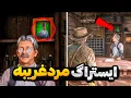Download Lagu بهترین ایستراگ بازی رددد ردمپشن 2 🎩 مرد غریبه کیه؟