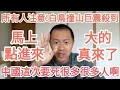 Download Lagu 急急急！中國！大的真來了！習，炸了！