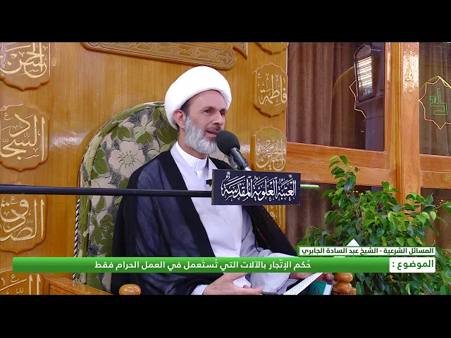 ⁣حكم الاتجار بالآلآت التي تستعمل في العمل الحرام فقط