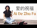 Download Lagu Ai De Zhu Fu爱的祝福 Sianne Aw cover lirik dan terjemahan | mandarin wedding song