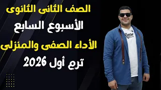 حل الأداء الصفى والمنزلى الأسبوع السابع عربى تانية ثانوى ترم اول 