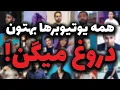 Download Lagu همه یوتیوبرها بهتون دروغ میگن