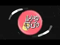 ต่างคนต่างแพ้ - ปาน ธนพร (Ost. ดงดอกงิ้ว)