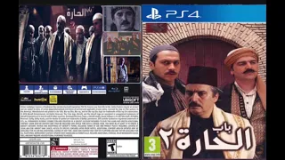 الموسيقي التصويرية باب الحارة الجزء الثاني     دندنها