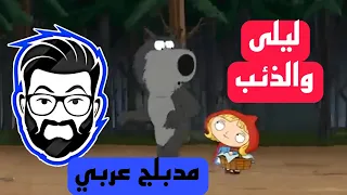 فاميلي غاي مدبلج عربي قصة ليلى والذئب كاملة 