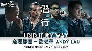 Download 道理都懂 - 劉德華 Andy Lau  《潛行 I Did It My Way》 電影片尾主題曲 Movie Ending Song  【Chinese/Pinyin/English Lyrics】 MP3