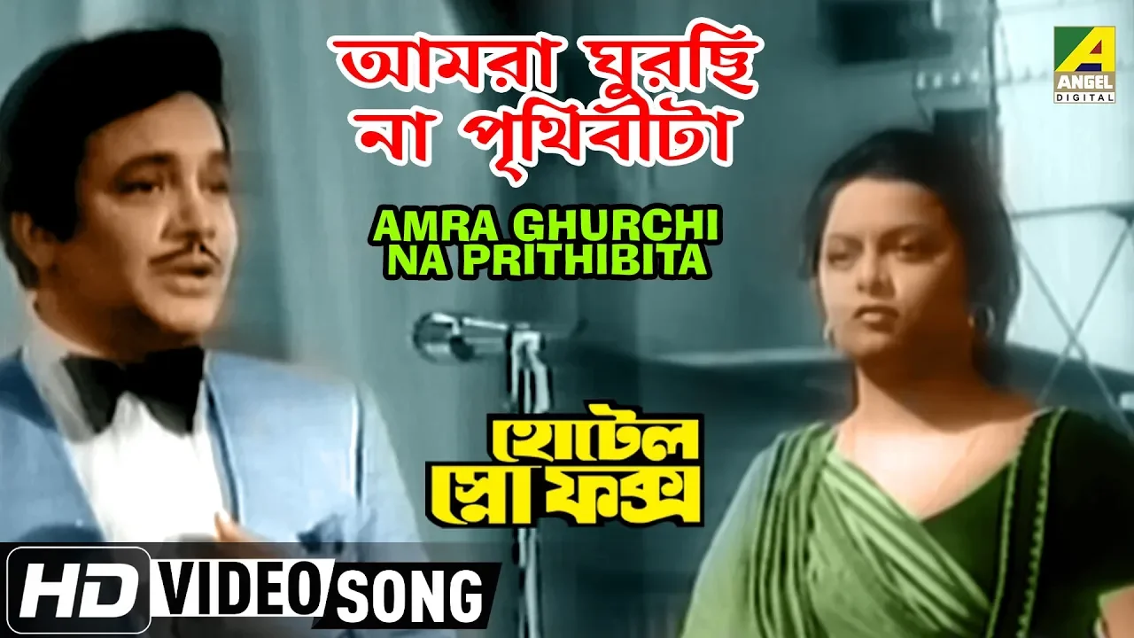 Amra Ghurchi Na Prithibita | Hotel Snow Fox | Bengali Movie Song | Manna Dey | HD Song