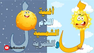  اغنية اللام القمرية والشمسية    لغتنا الجميلة   تعلم قواعد اللغة العربية بالغناء دندنها