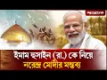 Download Lagu এবার ইমাম হুসাইন রাঃ কে নিয়ে নরেন্দ্র মোদীর মন্তব্য | Narendra Modi | Muharram 2025 | Jugantor