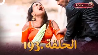 حب خادع الحلقة 193 Ishq Mein Marjawan  حب خادع الحلقة 193 Ishq Mein Marjawan