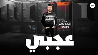 احمد عامر        عجبي  ابن الاكابر قلب كل موازين الاغنيه الشعبيه حظ رايق دندنها