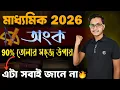 Lagu মাধ্যমিক অংকে ৯০% তোলার গোপন উপায় 🤫 / Madhyamik 2026 Math Suggestion / Math Suggestion for Madhyamik