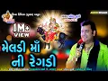Download Lagu મેલડી માં ની રેગડી | Meldi Maa Ni Regadi | પ્રવિણ લુણી રેગડી | Pravin Luni Regadi || Krishna Digital