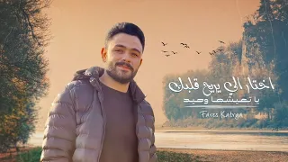 اختار اللي يريح قلبك ياتعيشها وحيد     فارس قطريه                دندنها