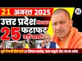 Download Lagu 21 August 2025 Up News Uttar Pradesh Ki Taja Khabar Mukhya Samachar Yogi samachar Clean News UP