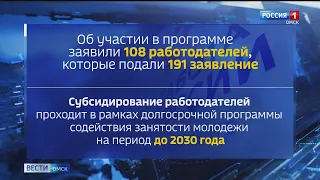 В Омской области увеличили размер субсидии для работодателей