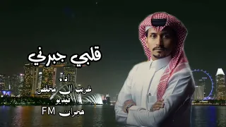 قلبي جبرني وانت معذور غريب ال مخلص حصريا 2023 احتجت لك واشتقت لك حيل 