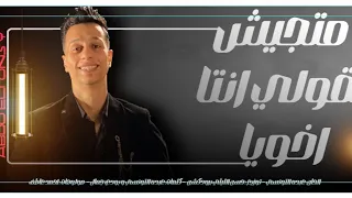 كليب اغنية متجيش تقولي انتا اخويا قطعو الشغل المداري تريند التيك توك 2024 توزيع الليثي  كليب اغنية متجيش تقولي انتا اخويا قطعو الشغل المداري تريند التيك توك 2024 توزيع الليثي