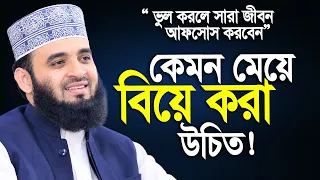 কেমন মেয়ে বিয়ে করা উচিত? ভুল করলে সারাজীবন আফসোস | ড. মিজানুর রহমান আজহারীর