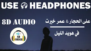            علي الحجار   عمر خيرت   في هويد الليل دندنها