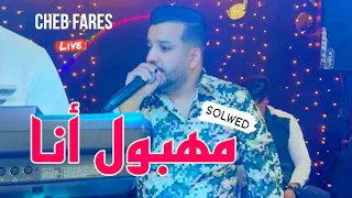 Cheb Fares Mahboul Ana مهبول أنا Solwed Reverb 